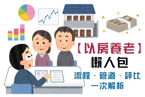 以房買房|【懶人包】以房養老是什麼？以房養老優缺點、利率及貸款成數！。